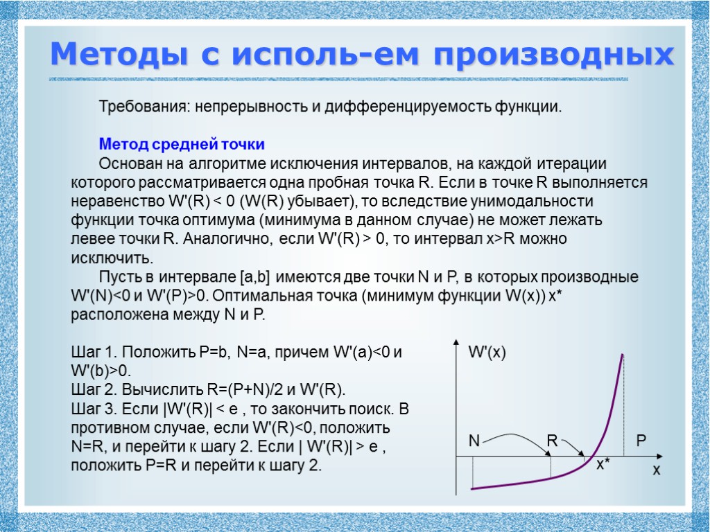 Методы с исполь-ем производных Требования: непрерывность и дифференцируемость функции. Метод средней точки Основан на